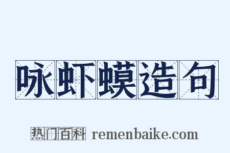 咏虾蟆造句是什么意思的图片